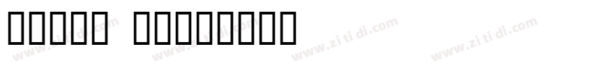 字魂74号 飞墨手书字体转换
